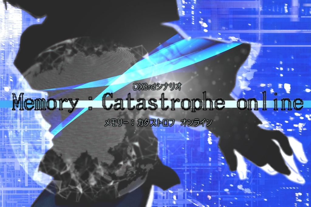 【DX3rd/2PL】Memory:catastorophe online(電子版)SPLL:E113024
