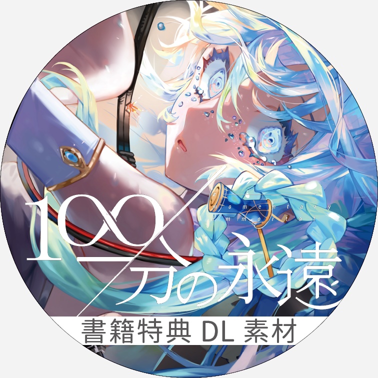 書籍購入特典『100分の永遠』DL素材