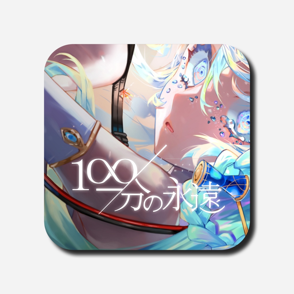 100分の永遠（電子版）【CoC6版】SPLL:E109476