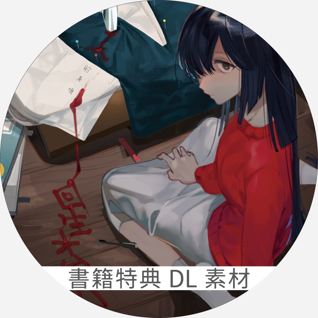 書籍購入特典『回生オムニバァス』DL素材