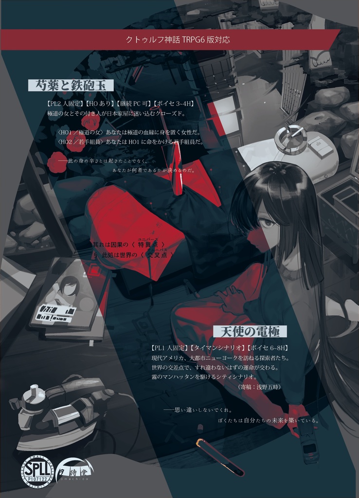 【書籍版】回生オムニバァス【CoCシナリオ集】