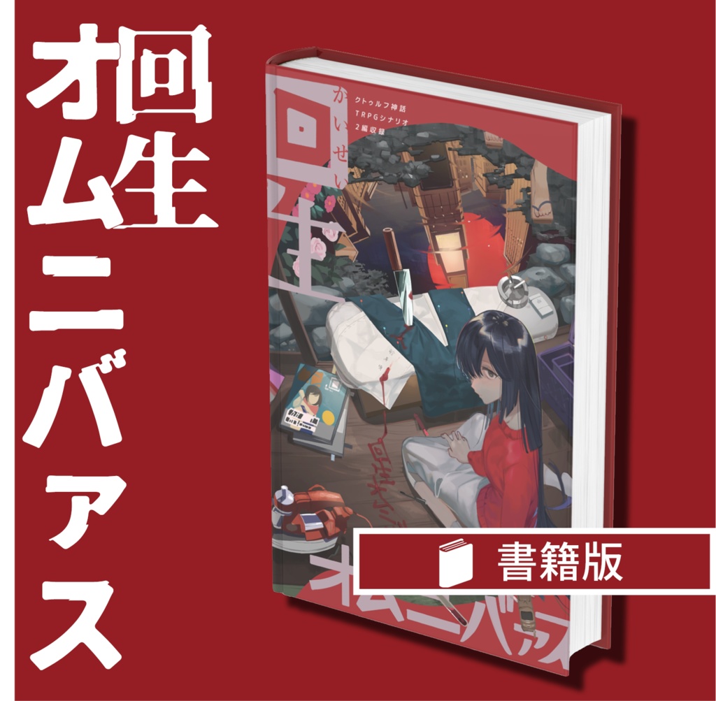 【書籍版】回生オムニバァス【CoCシナリオ集】