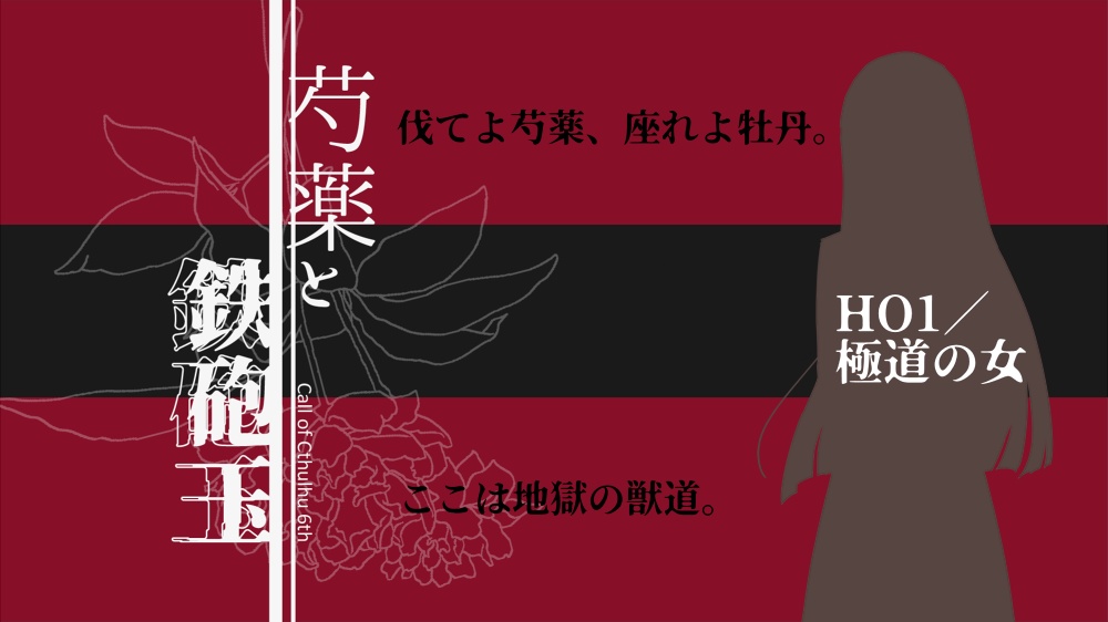 芍薬と鉄砲玉(電子版)【CoC6版】SPLL:E110871