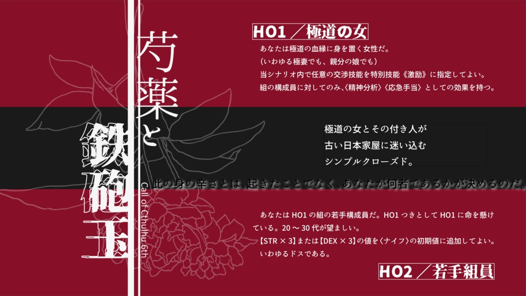 芍薬と鉄砲玉(電子版)【CoC6版】SPLL:E110871