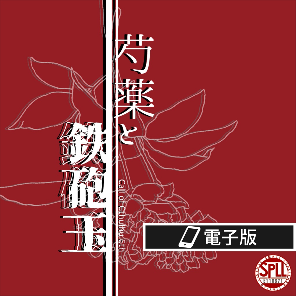 芍薬と鉄砲玉(電子版)【CoC6版】SPLL:E110871