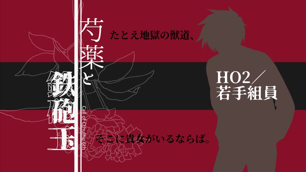 芍薬と鉄砲玉(電子版)【CoC6版】SPLL:E110871