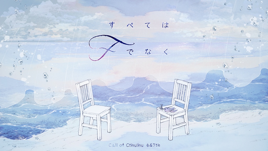 すべてはFでなく【CoC】SPLL:E199541