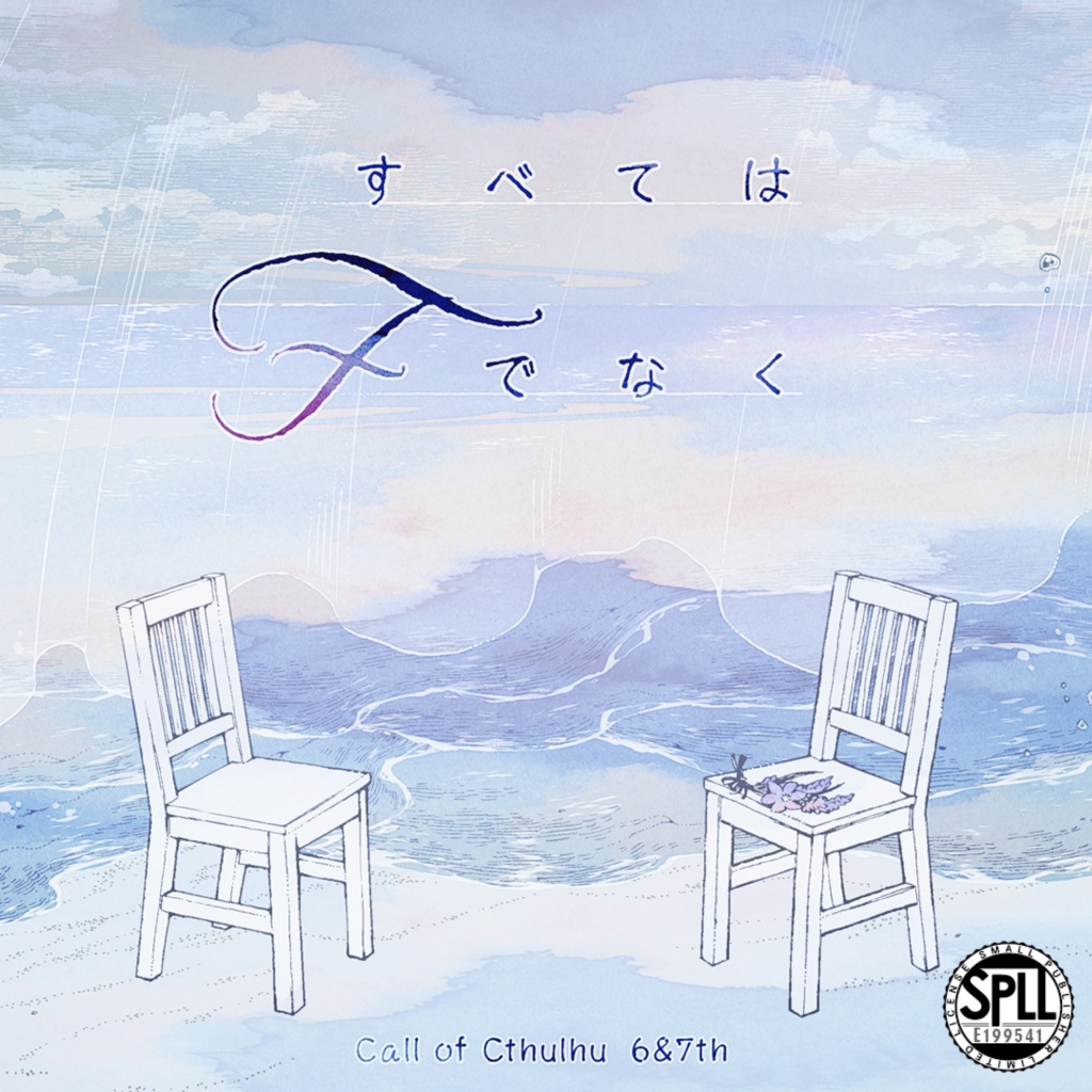 すべてはFでなく【CoC】SPLL:E199541