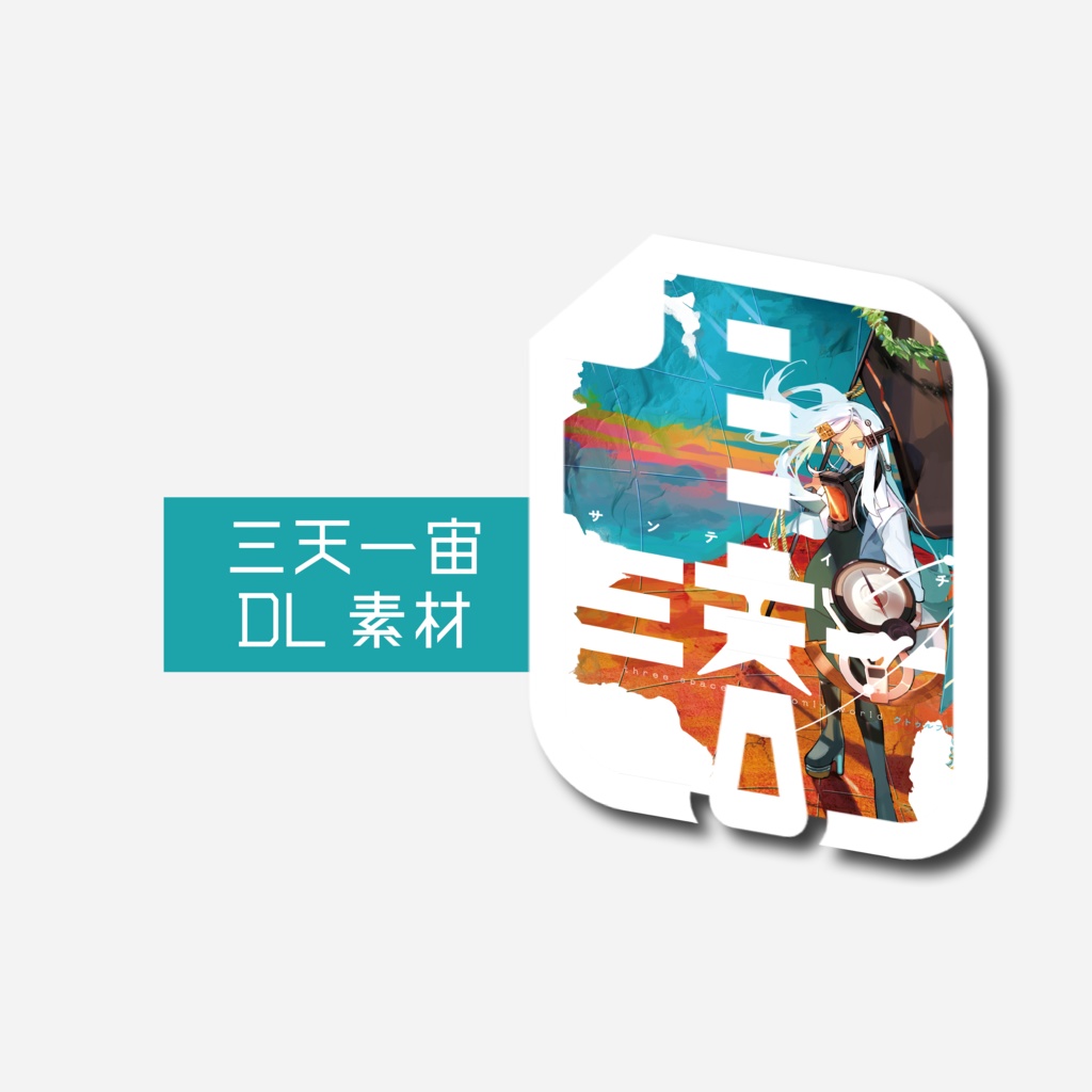 【2024/05/10更新】書籍購入特典『三天一宙』DL素材