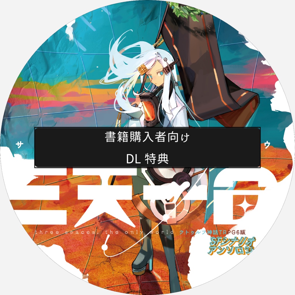 【2024/05/10更新】書籍購入特典『三天一宙』DL素材