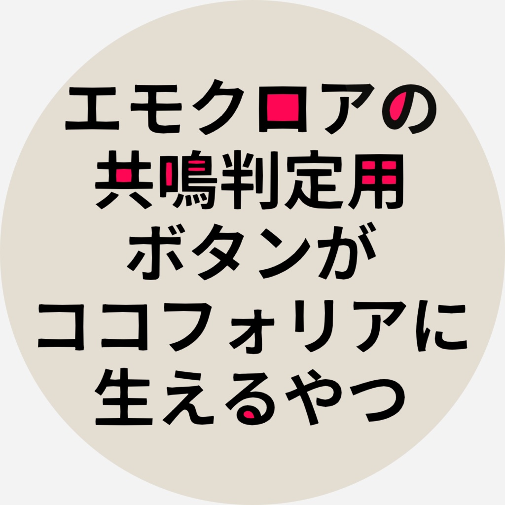 エモクロアの共鳴判定用ボタンがココフォリアに生えるやつ