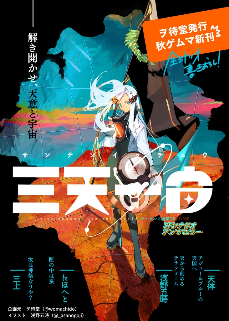 ◤通常版◢ 三天一宙 【CoCSFアンソロジー】