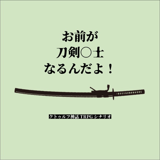 お前が刀剣○士なるんだよ!【CoC6th】