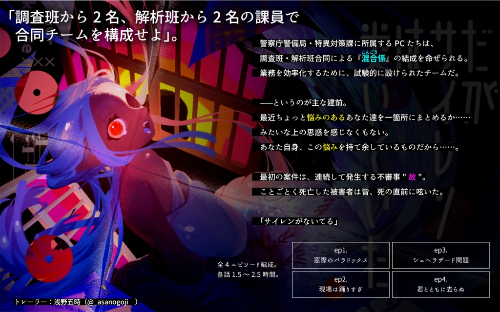 だがサイレンは哭いていた【エモクロアTRPG】