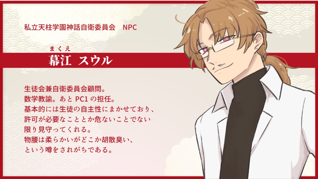 私立天柱学園神話自衛委員会【CoC6th】SPLL:E196354