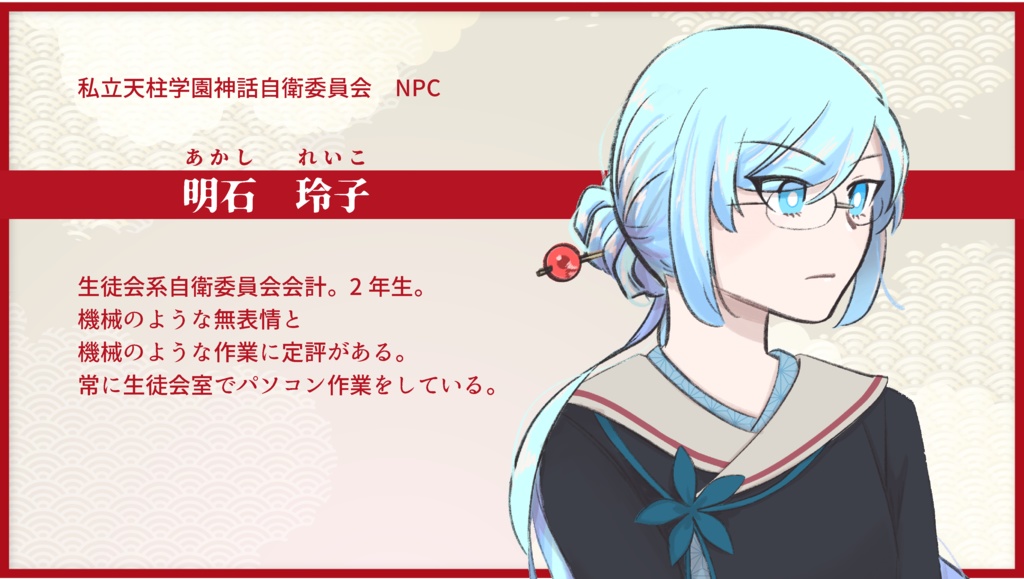 私立天柱学園神話自衛委員会【CoC6th】SPLL:E196354