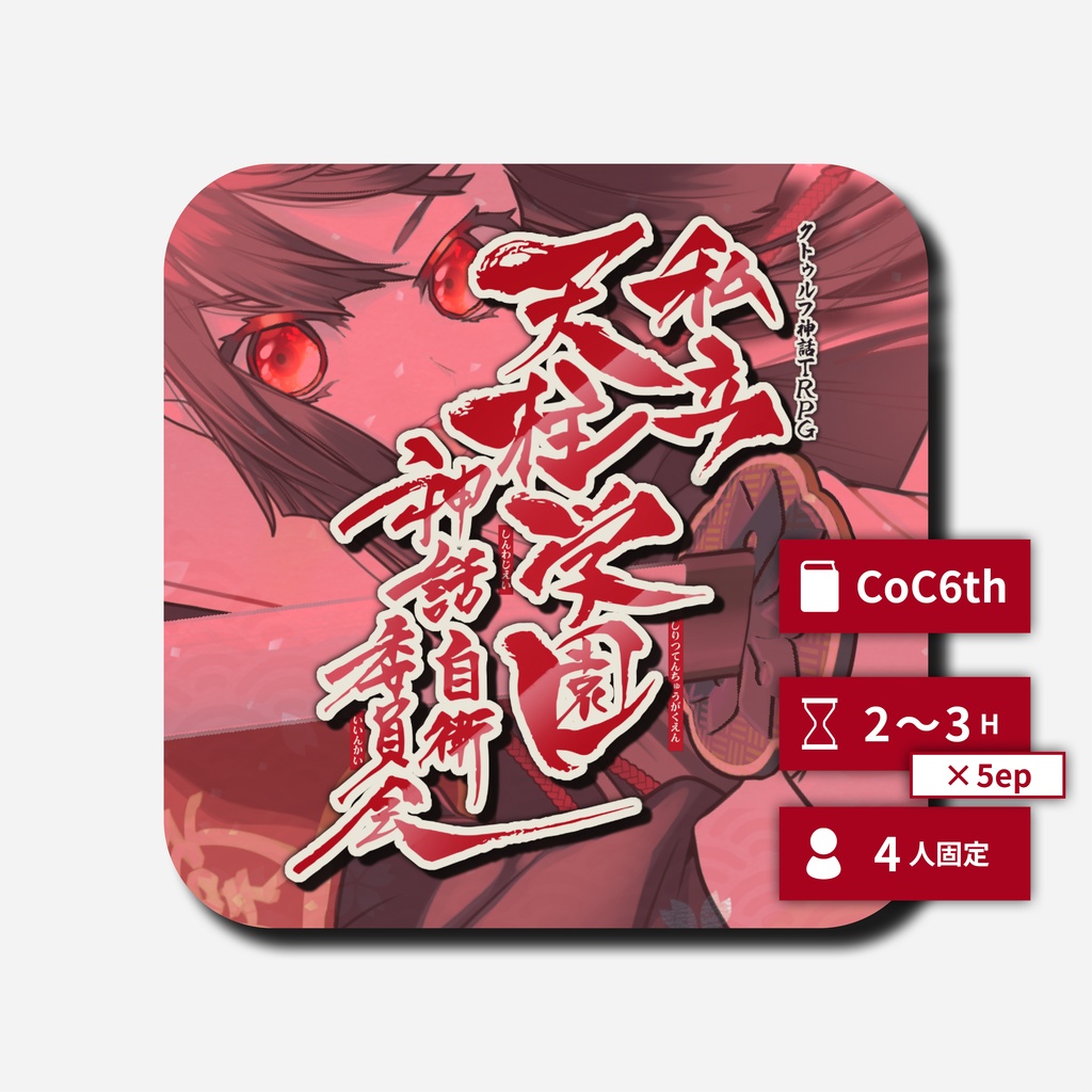 私立天柱学園神話自衛委員会【CoC6th】SPLL:E196354
