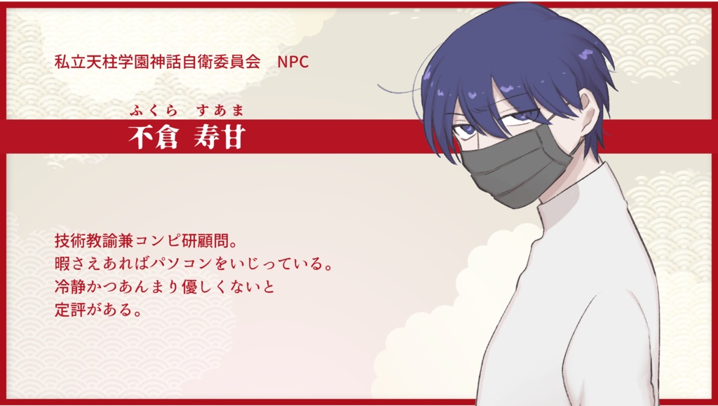 私立天柱学園神話自衛委員会【CoC6th】SPLL:E196354