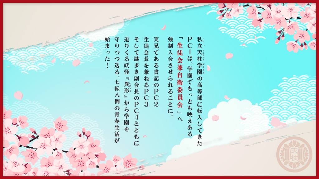 私立天柱学園神話自衛委員会【CoC6th】SPLL:E196354