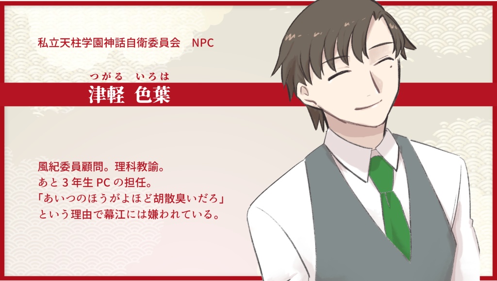 私立天柱学園神話自衛委員会【CoC6th】SPLL:E196354