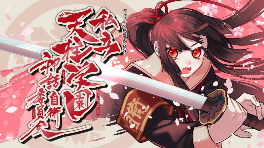 私立天柱学園神話自衛委員会【CoC6th】SPLL:E196354