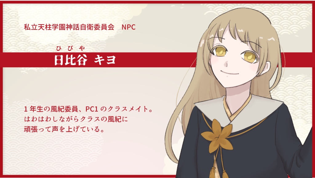 私立天柱学園神話自衛委員会【CoC6th】SPLL:E196354