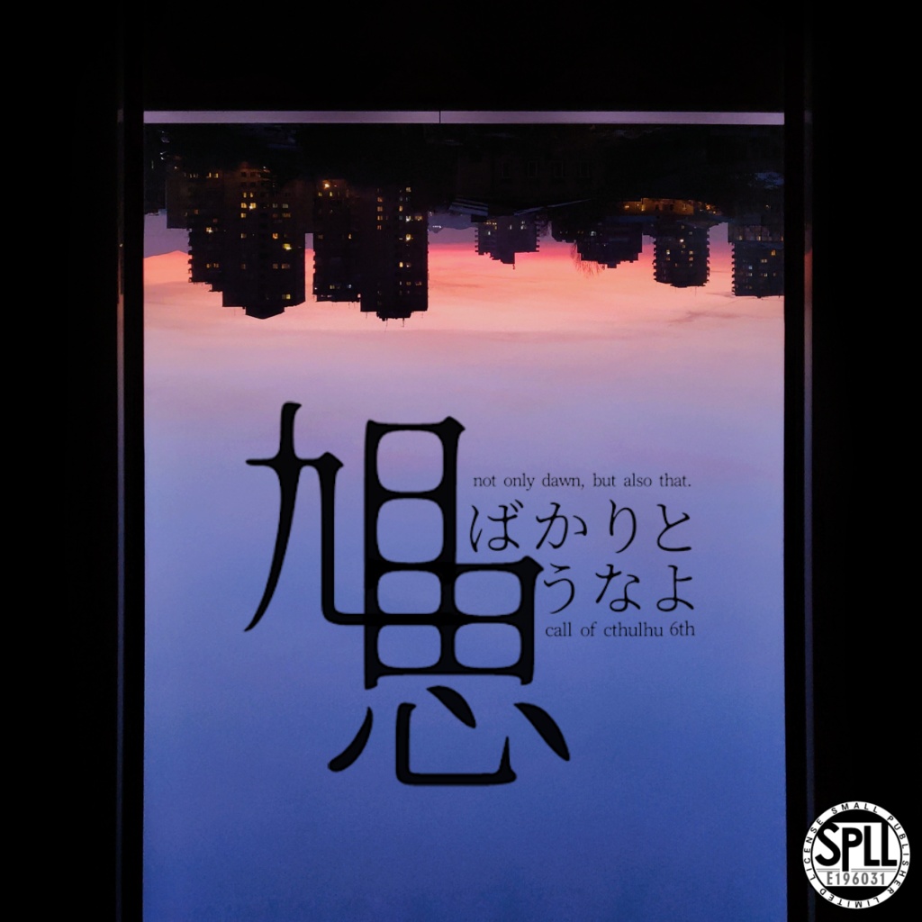 旭ばかりと思うなよ【CoC6th】SPLL:E196031