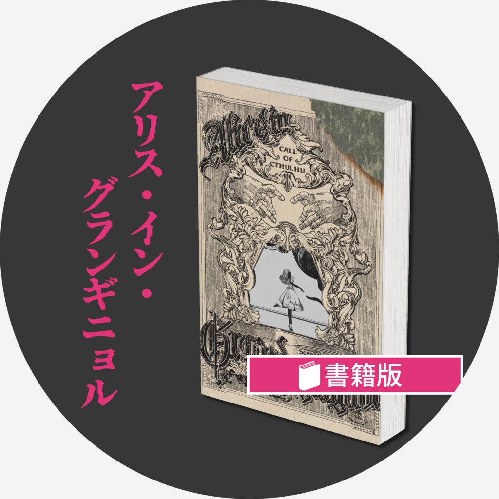 【書籍版】アリス・イン・グランギニョル【CoC×童話×ダークアンソロジー】