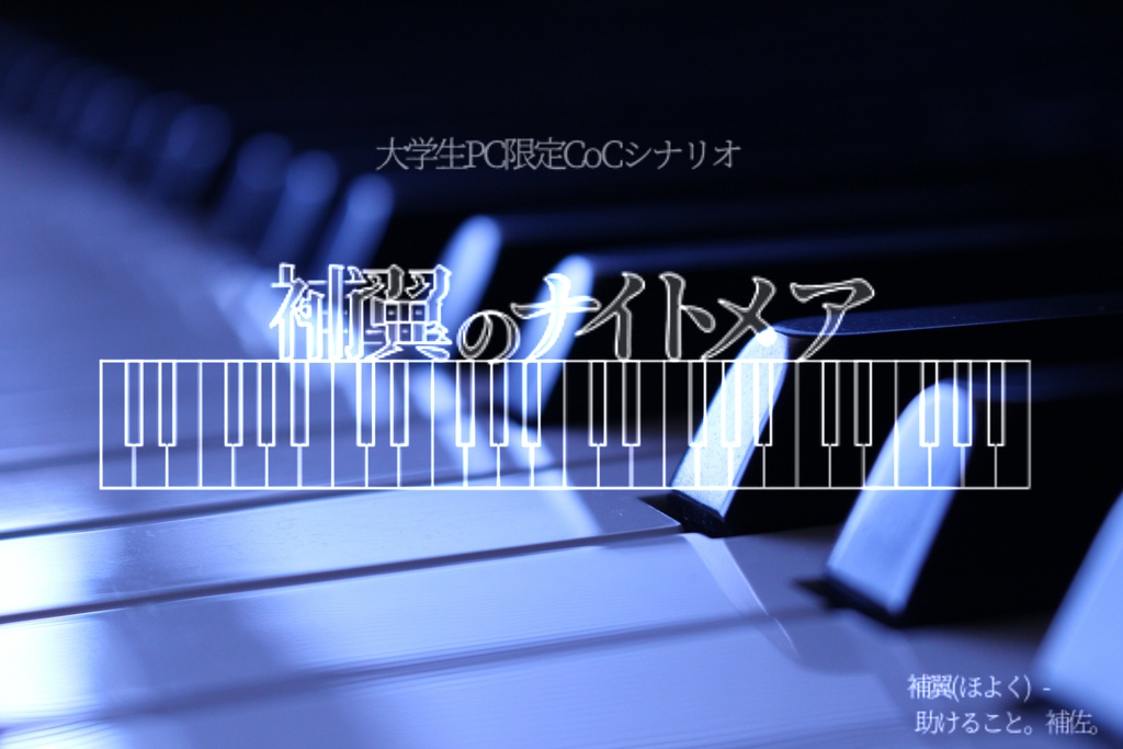 【CoCシナリオ】補翼のナイトメア