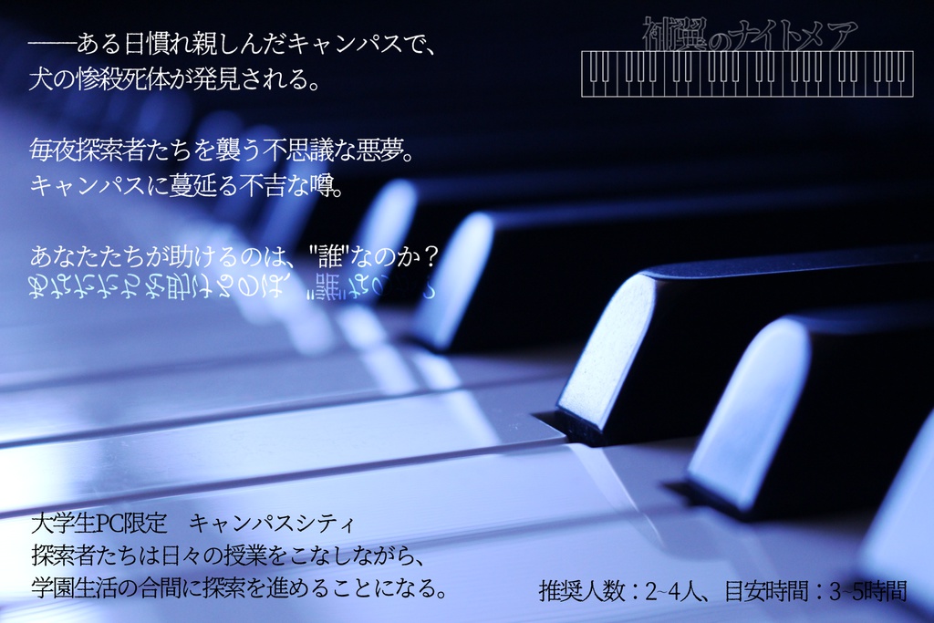 【CoCシナリオ】補翼のナイトメア