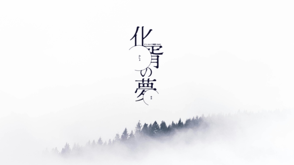 化胥の夢【CoC6th】SPLL:E194660