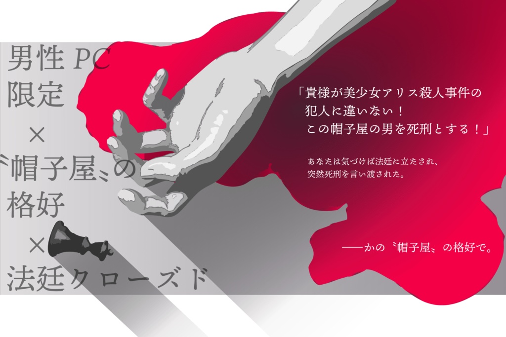 Mrs.アリスの醜聞【CoC6th】SPLL:E193575