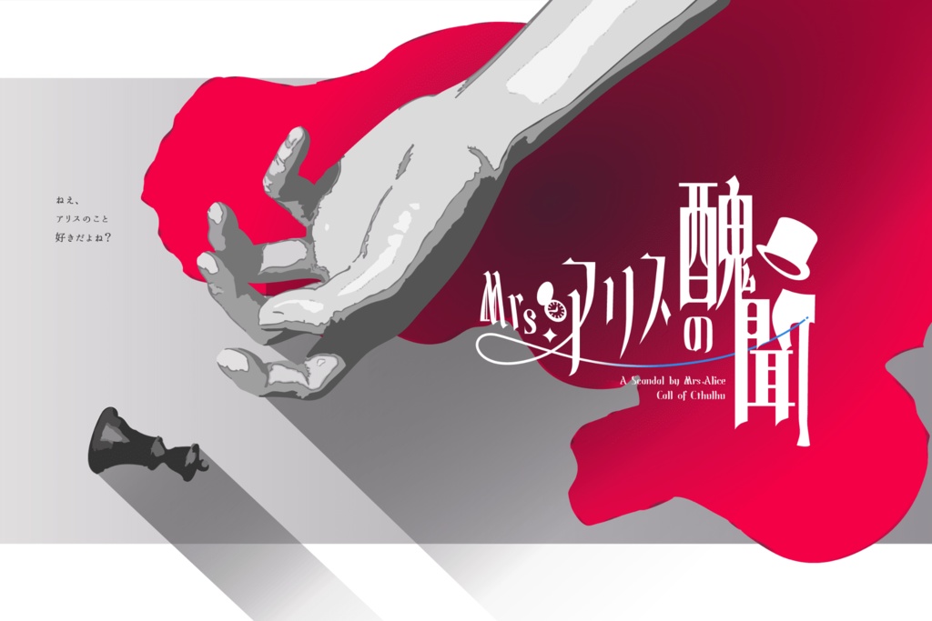 Mrs.アリスの醜聞【CoC6th】SPLL:E193575