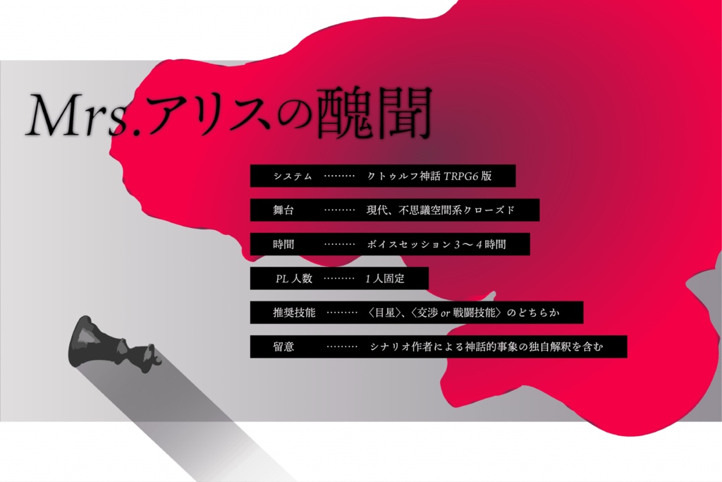 Mrs.アリスの醜聞【CoC6th】SPLL:E193575