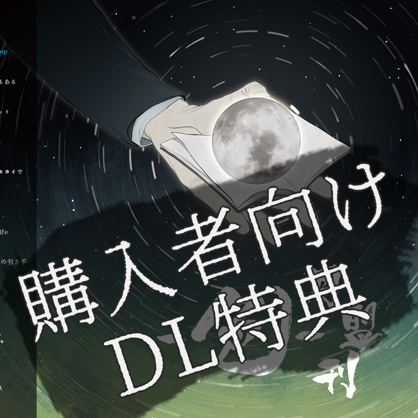 シナリオ集『月盟刊』オンセサポートキット