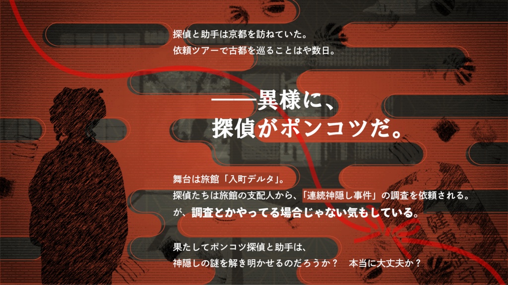 白檀の間・連続神隠し事件【CoC6th】SPLL:E191551