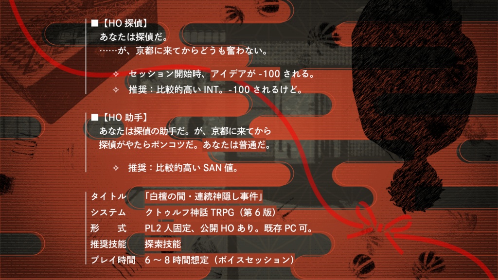 白檀の間・連続神隠し事件【CoC6th】SPLL:E191551