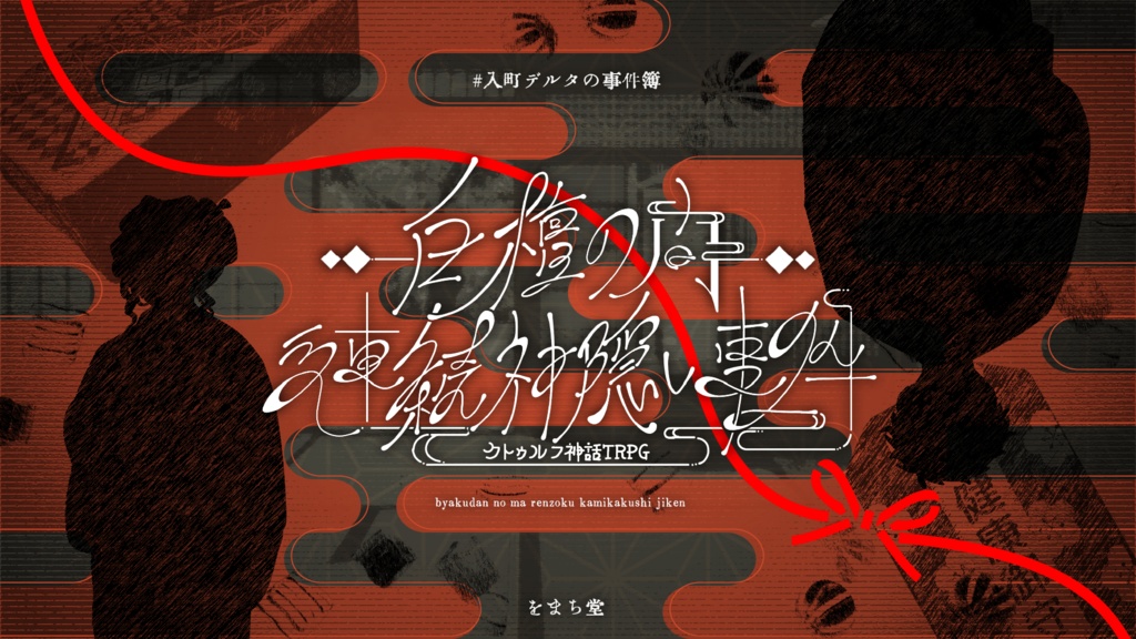 白檀の間・連続神隠し事件【CoC6th】SPLL:E191551