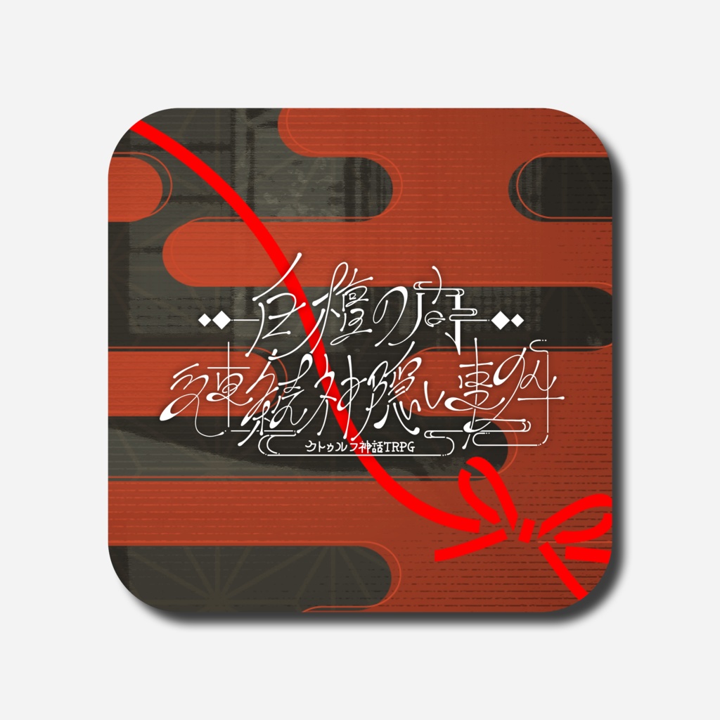 【限定価格】白檀の間・連続神隠し事件【CoC6th】SPLL:E191551