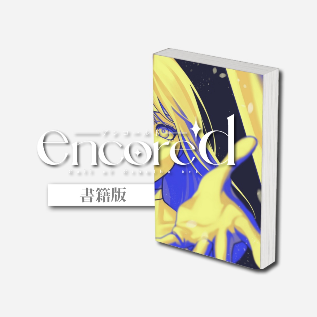 【初版限定版】encore'd【書籍版CoCシナリオ】