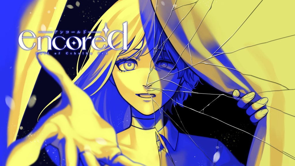 【初版限定版】encore'd【書籍版CoCシナリオ】