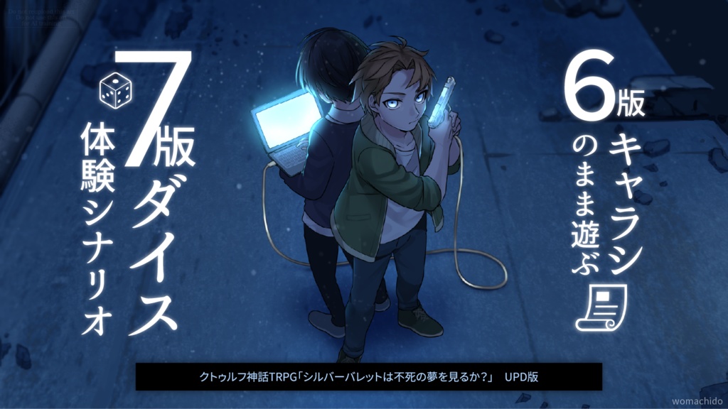 【期間限定本編無料】シルバーバレットは不死の夢を見るか?UPD版【7版体験CoC6版】SPLL:E189363