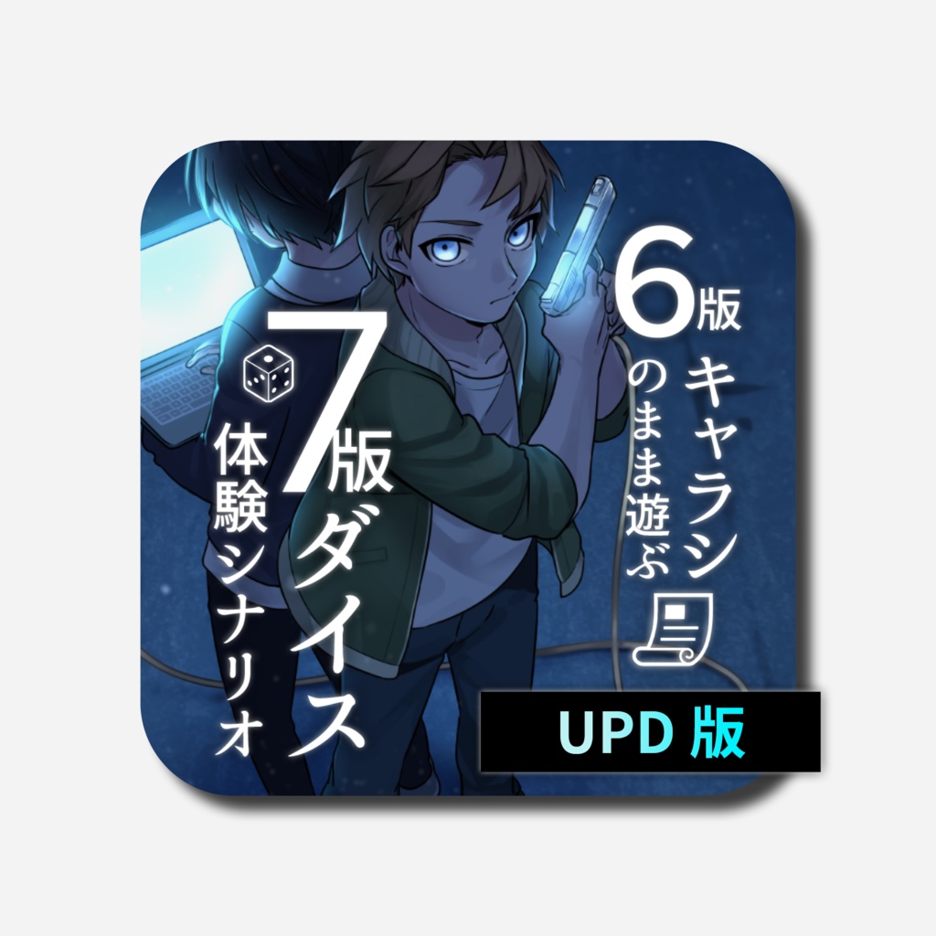 【期間限定本編無料】シルバーバレットは不死の夢を見るか？UPD版【7版体験CoC6版】SPLL:E189363