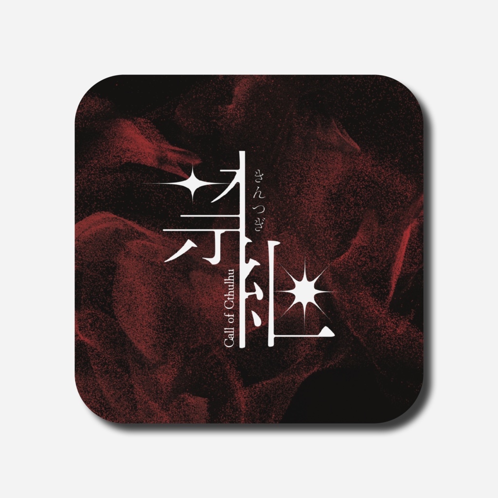 禁継【CoC6th】SPLL:E189899