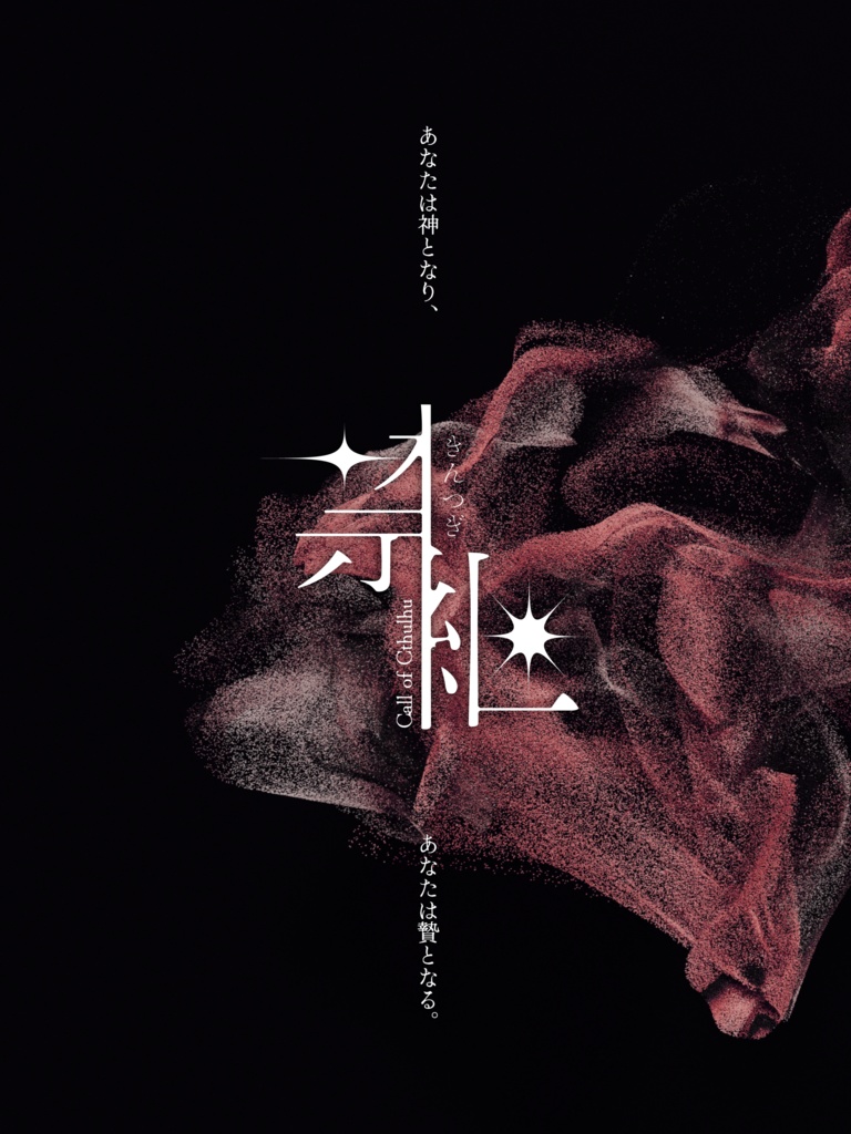 禁継【CoC6th】SPLL:E189899