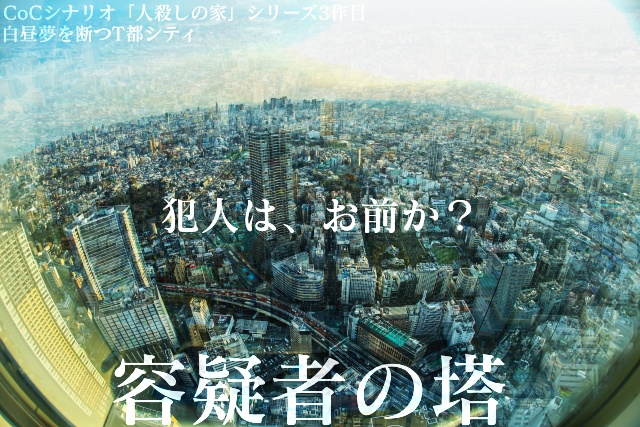【CoCシナリオ】容疑者の塔