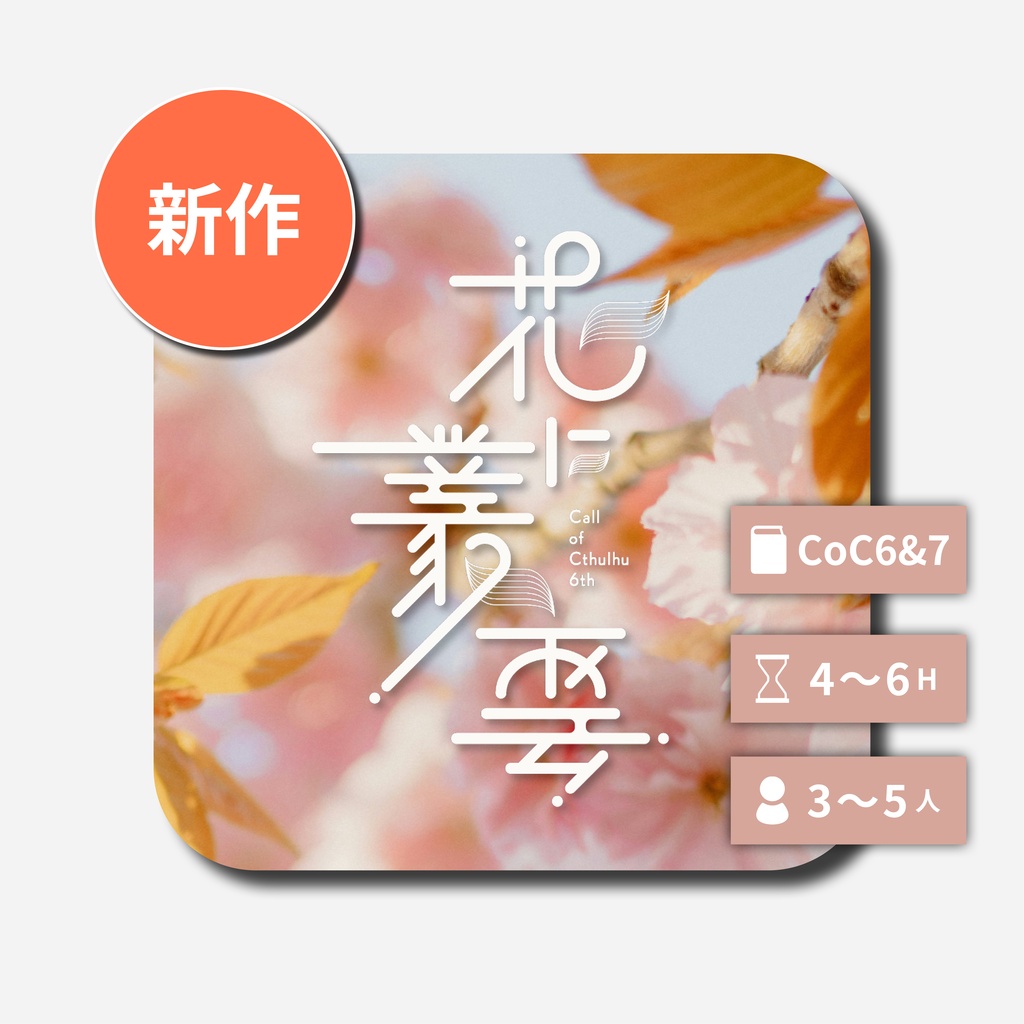 花に叢雲【CoC6&7th】SPLL:E189021