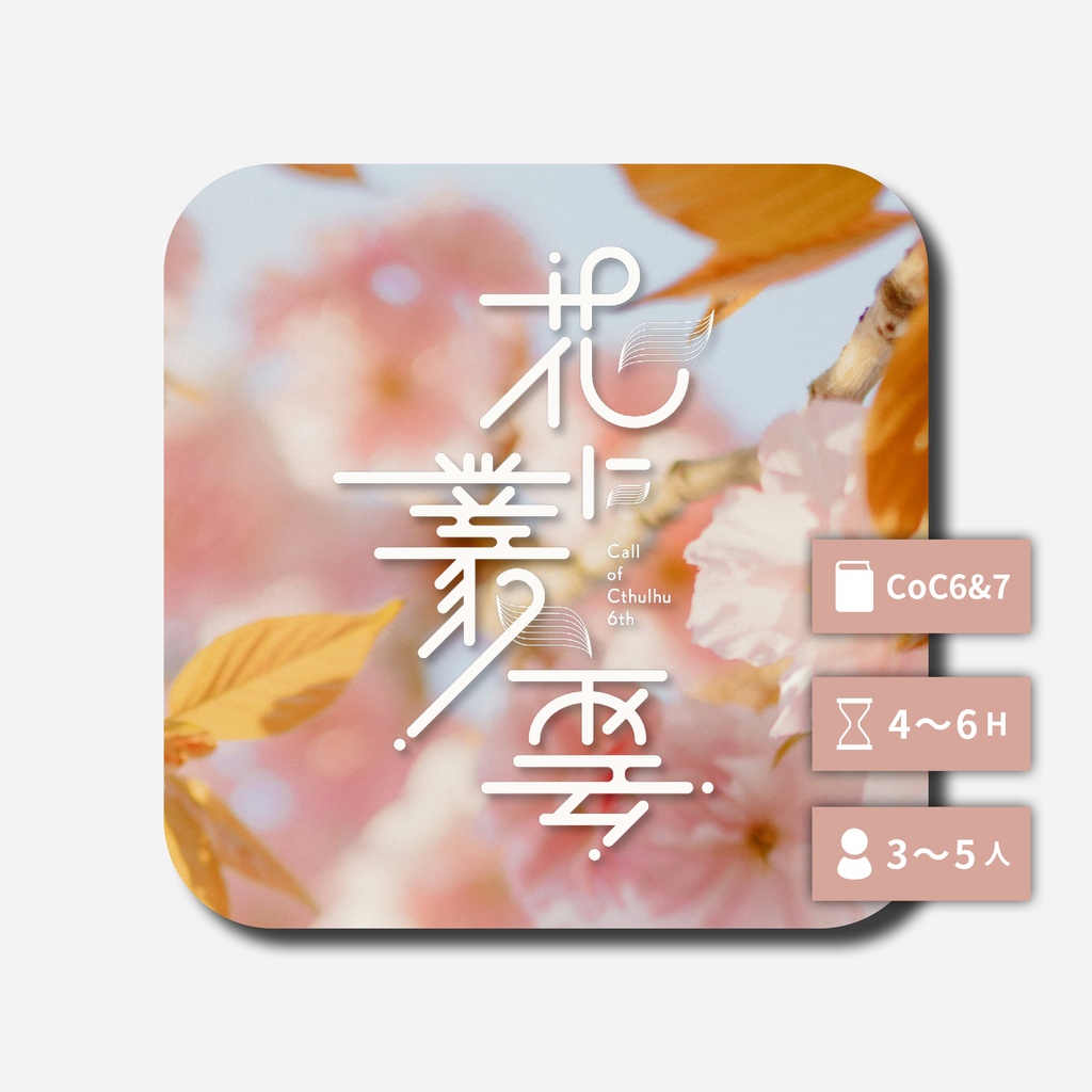花に叢雲【CoC6&7th】SPLL:E189021
