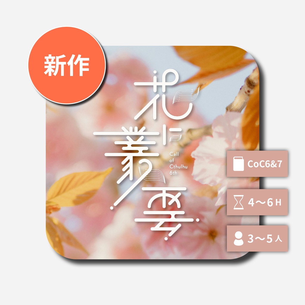 花に叢雲【CoC6&7th】SPLL:E189021