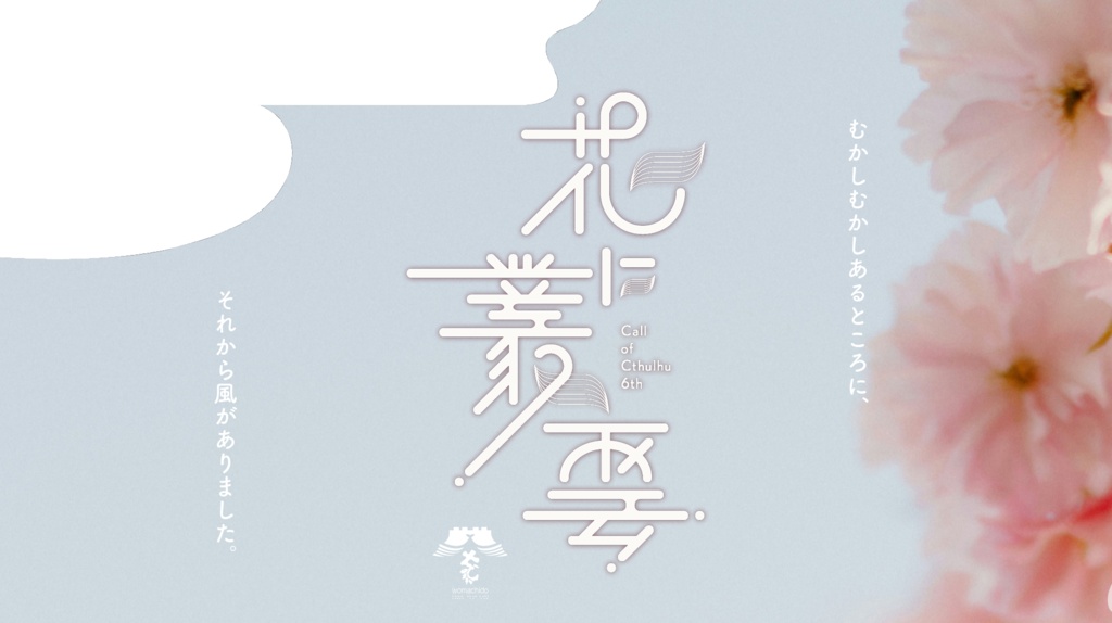 花に叢雲【CoC6&7th】SPLL:E189021